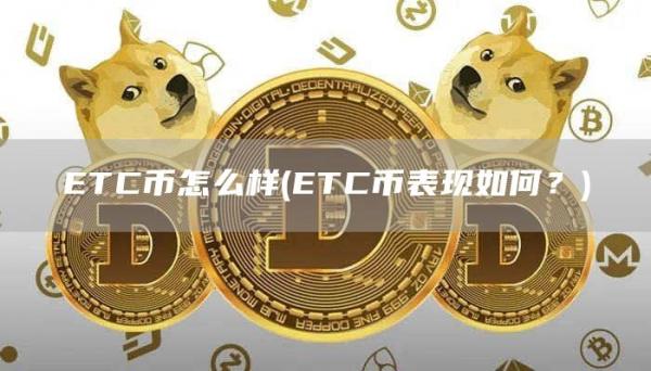 ETC币怎么样 - ETC币表现如何？