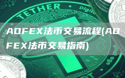 AOFE法币交易流程 - AOFE法币交易指南