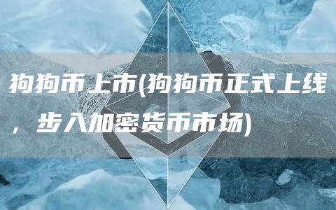 狗狗币上市 - 狗狗币正式上线，步入加密货币市场