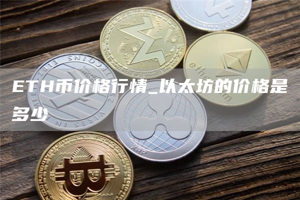 ETH币价格行情_以太坊的价格是多少