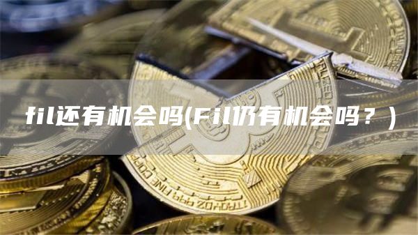 fil还有机会吗 - Fil仍有机会吗？