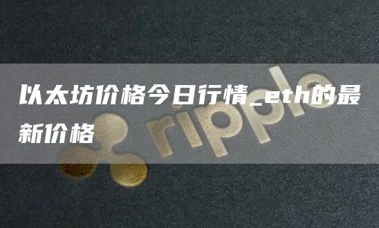 以太坊价格今日行情_eth的最新价格