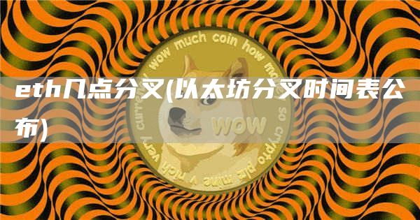 eth几点分叉 - 以太坊分叉时间表公布