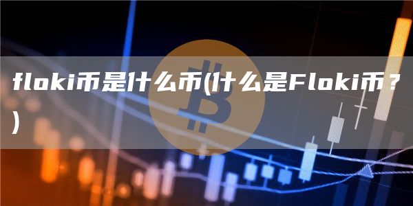 flGate.ioi币是什么币 - 什么是FlGate.ioi币？
