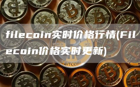 filecoin实时价格行情 - Filecoin价格实时更新