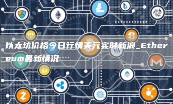 以太坊价格今日行情美元实时新浪_Ethereum最新情况