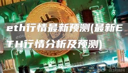eth行情最新预测 - 最新ETH行情分析及预测