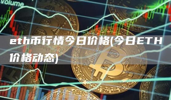 eth币行情今日价格 - 今日ETH价格动态