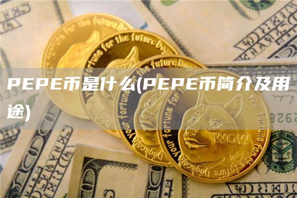 PEPE币是什么 - PEPE币简介及用途