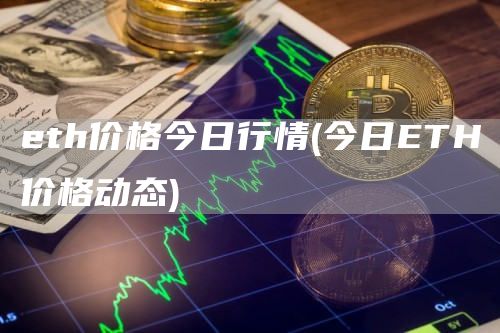 eth价格今日行情 - 今日ETH价格动态