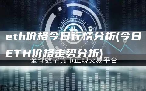 eth价格今日行情分析 - 今日ETH价格走势分析