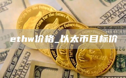 ethw价格_以太币目标价