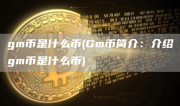 gm币是什么币 - Gm币简介：介绍gm币是什么币
