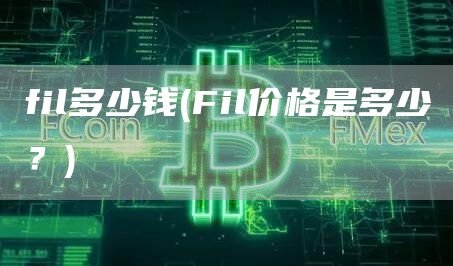 fil多少钱 - Fil价格是多少？