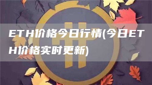ETH价格今日行情 - 今日ETH价格实时更新