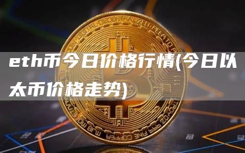 eth币今日价格行情 - 今日以太币价格走势