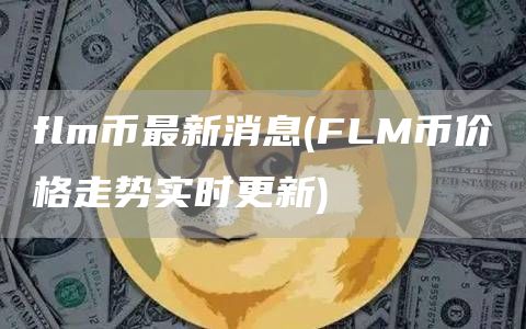 flm币最新消息 - FLM币价格走势实时更新