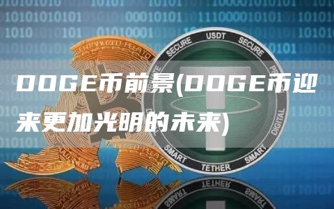 DOGE币前景 - DOGE币迎来更加光明的未来