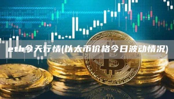 eth今天行情 - 以太币价格今日波动情况