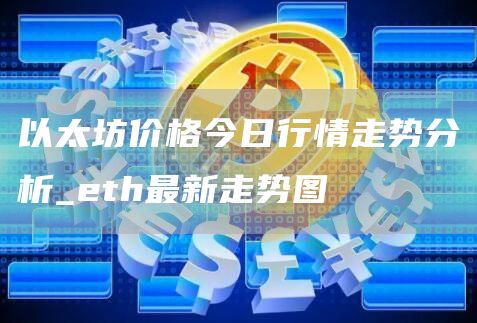 以太坊价格今日行情走势分析_eth最新走势图