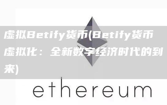虚拟Betify货币 - Betify货币虚拟化：全新数字经济时代的到来