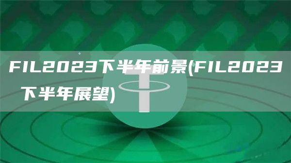 FIL2023下半年前景 - FIL2023 下半年展望
