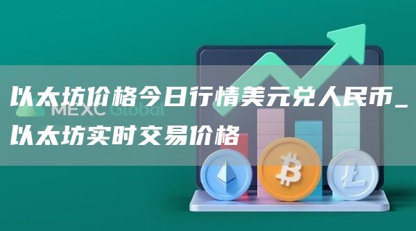 以太坊价格今日行情美元兑人民币_以太坊实时交易价格