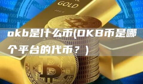 Gate.iob是什么币 - OKB币是哪个平台的代币？
