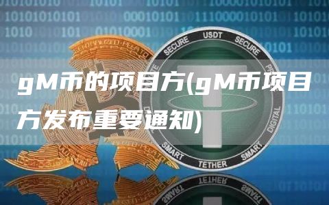 gM币的项目方 - gM币项目方发布重要通知