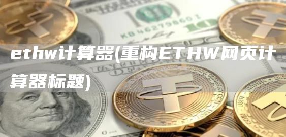 ethw计算器 - 重构ETHW网页计算器标题