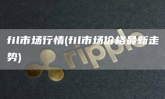 fil市场行情 - fil市场价格最新走势