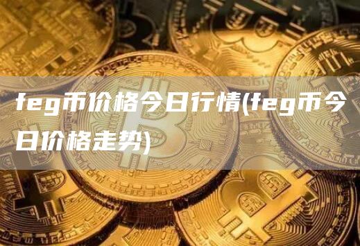 feg币价格今日行情 - feg币今日价格走势