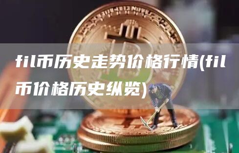 fil币历史走势价格行情 - fil币价格历史纵览