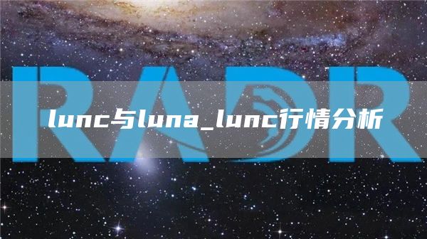 lunc与luna_lunc行情分析