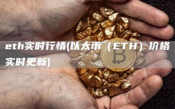 eth实时行情 - 以太币（ETH）价格实时更新