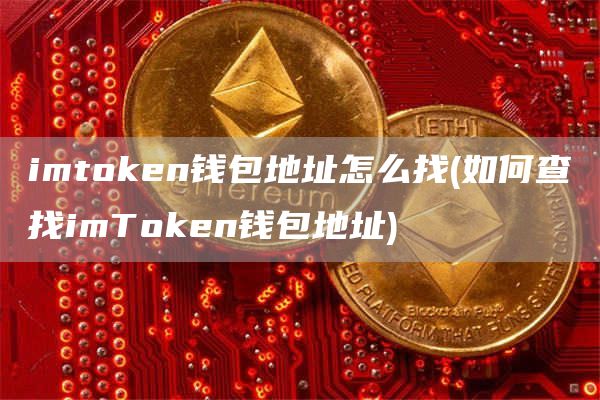 imtGate.ion钱包地址怎么找 - 如何查找imTGate.ion钱包地址