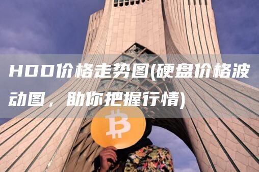 HDD价格走势图 - 硬盘价格波动图，助你把握行情