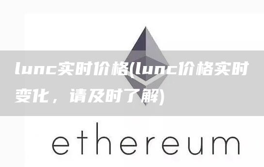 lunc实时价格 - lunc价格实时变化，请及时了解