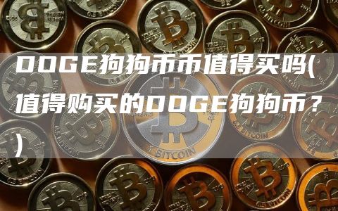 DOGE狗狗币币值得买吗 - 值得购买的DOGE狗狗币？