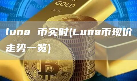 luna 币实时 - Luna币现价走势一览