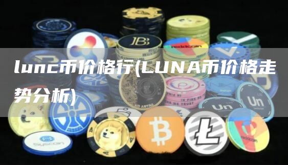 lunc币价格行 - LUNA币价格走势分析