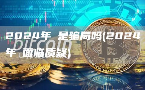 2024年π是骗局吗 - 2024年π面临质疑