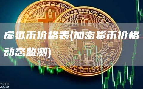 虚拟币价格表 - 加密货币价格动态监测