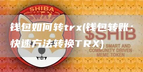 钱包如何转tr - 钱包转账：快速方法转换TR