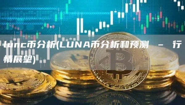 lunc币分析 - LUNA币分析和预测 – 行情展望