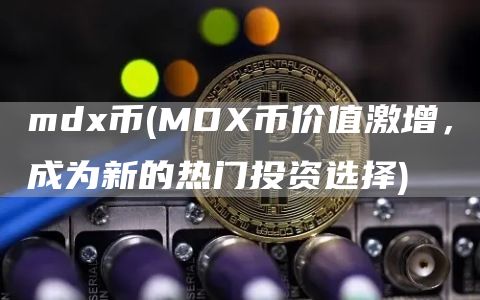 md币 - MD币价值激增，成为新的热门投资选择