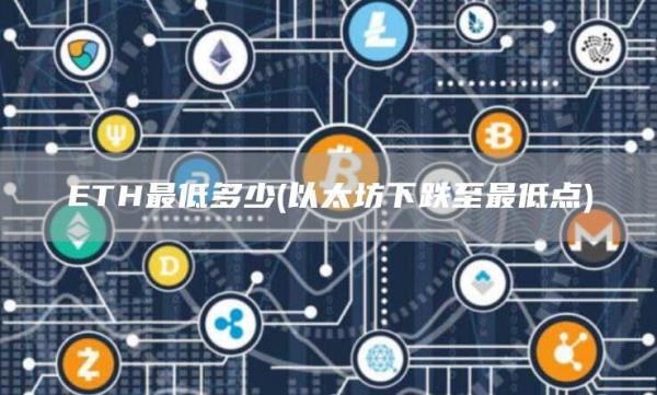 ETH最低多少 - 以太坊下跌至最低点