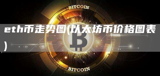 eth币走势图 - 以太坊币价格图表