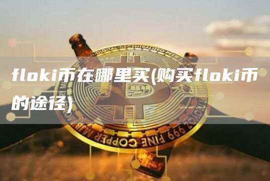 flGate.ioi币在哪里买 - 购买flGate.ioi币的途径