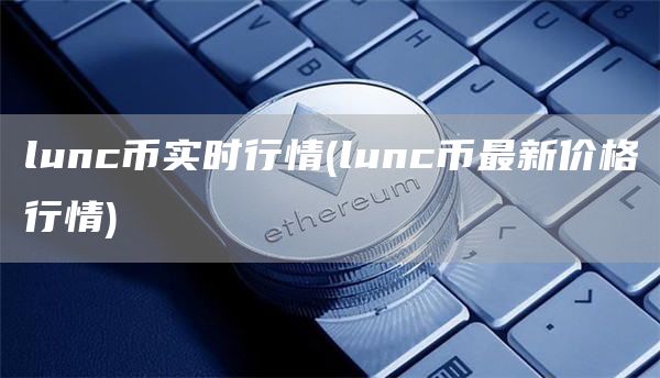 lunc币实时行情 - lunc币最新价格行情